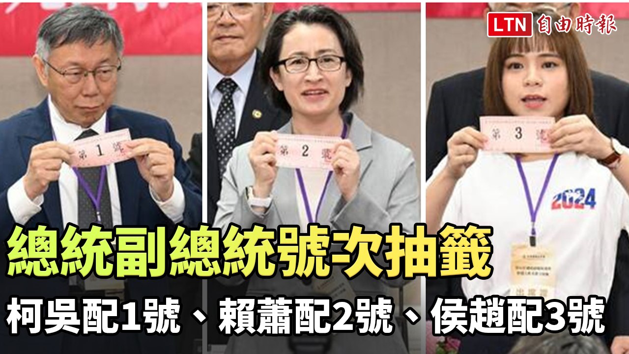 總統副總統號次抽籤 柯吳配1號、賴蕭配2號、侯趙配3號