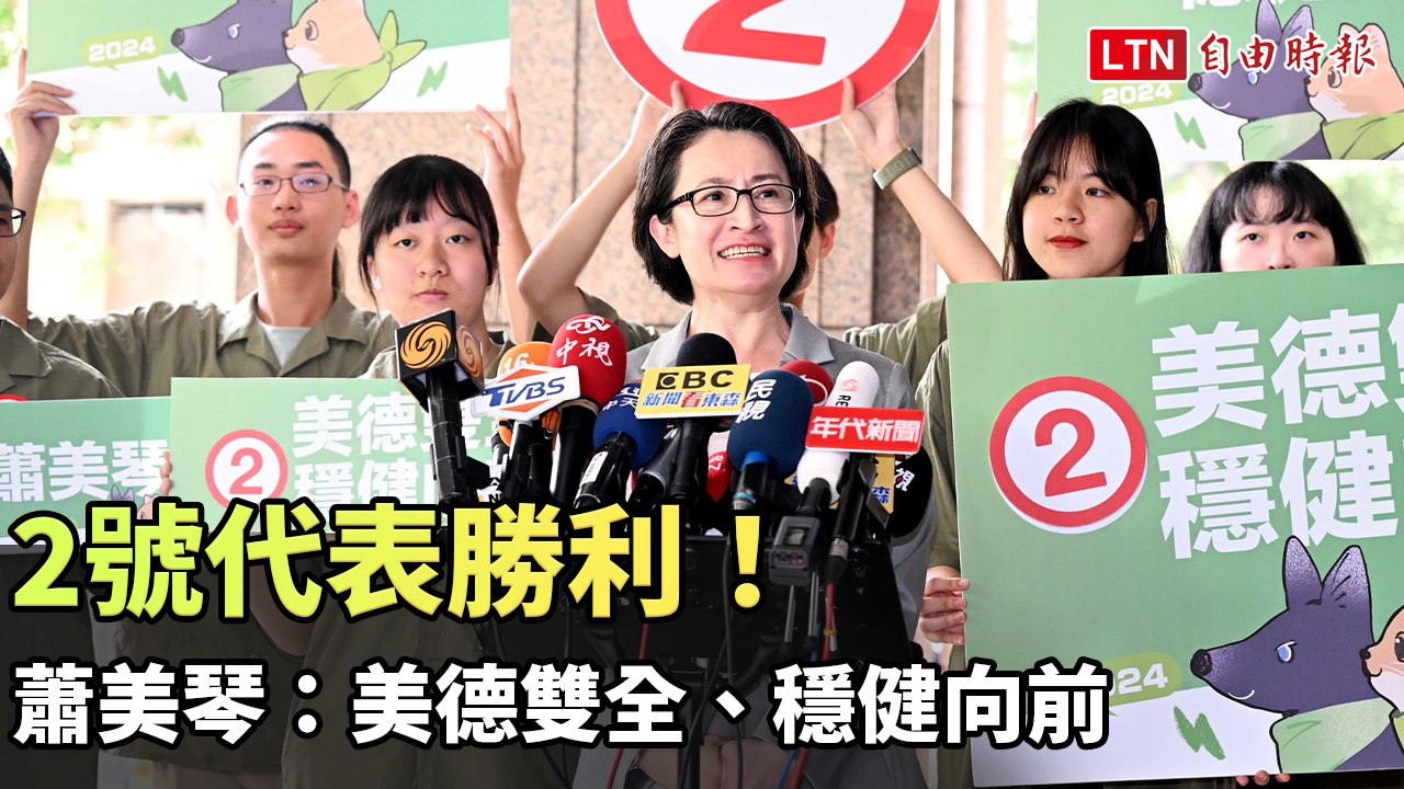 2號代表勝利！蕭美琴：美德雙全、穩健向前