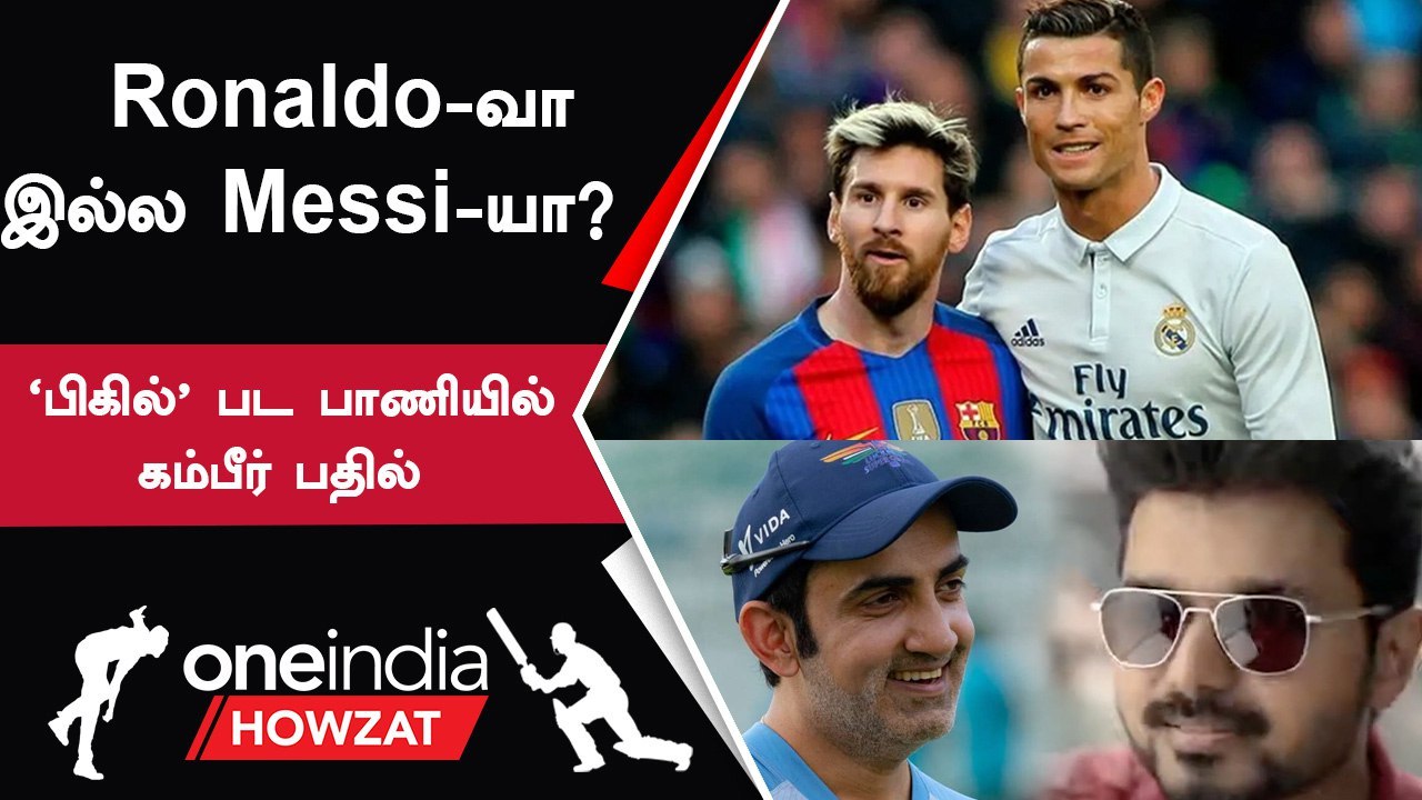 மீண்டும் சர்ச்சையில் சிக்கிய Gambhir - Ronaldo Or Messi? Gautam Gambhir Thug Life