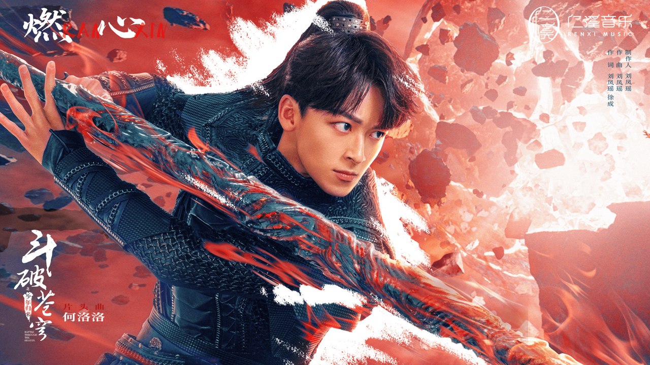 何洛洛【燃心】 Official Lyric Video -《鬥破蒼穹之少年歸來》網路劇片頭曲