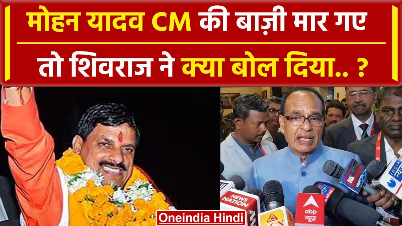 MP New CM: Mohan Yadav बने CM तो Shivraj Singh ने क्या बड़ी बात कह दी ? | Amit Shah | वनइंडिया हिंदी