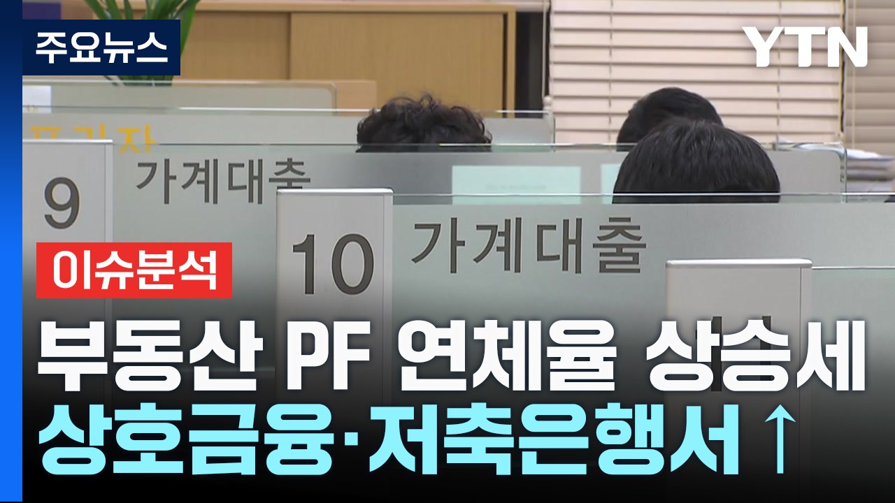 [굿모닝경제] '시한폭탄' 부동산 PF...그래도 '시스템 리스크' 아니다? / YTN
