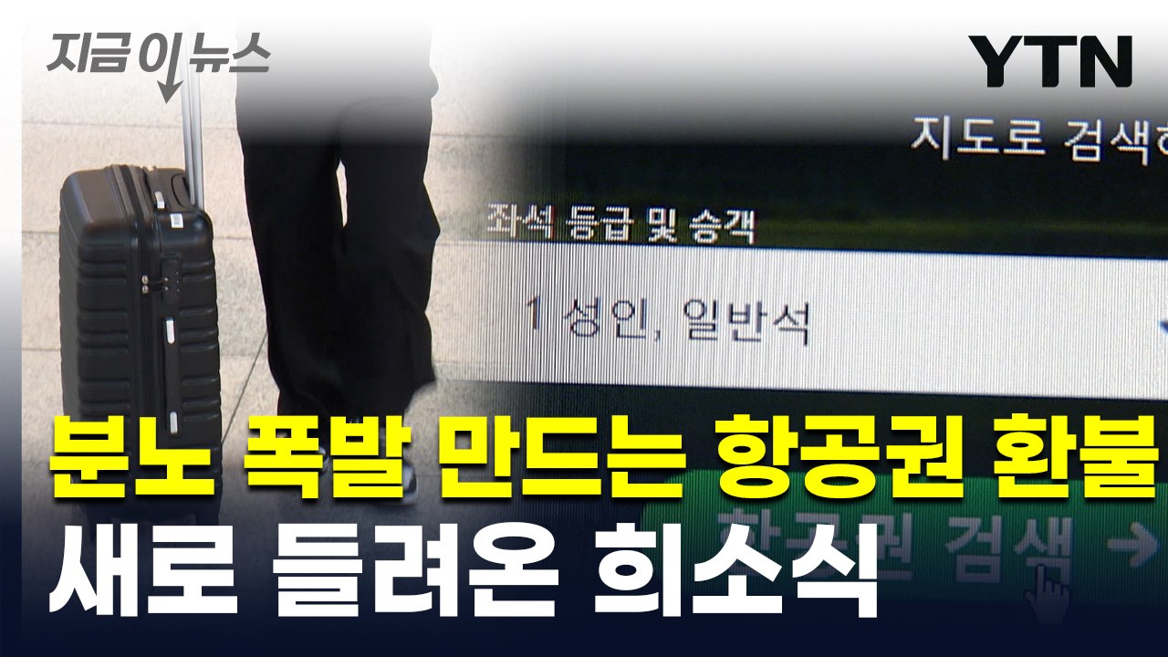 "고객님, 항공권 취소 안 됩니다"...줄줄이 걸린 여행사 약관 [지금이뉴스] / YTN
