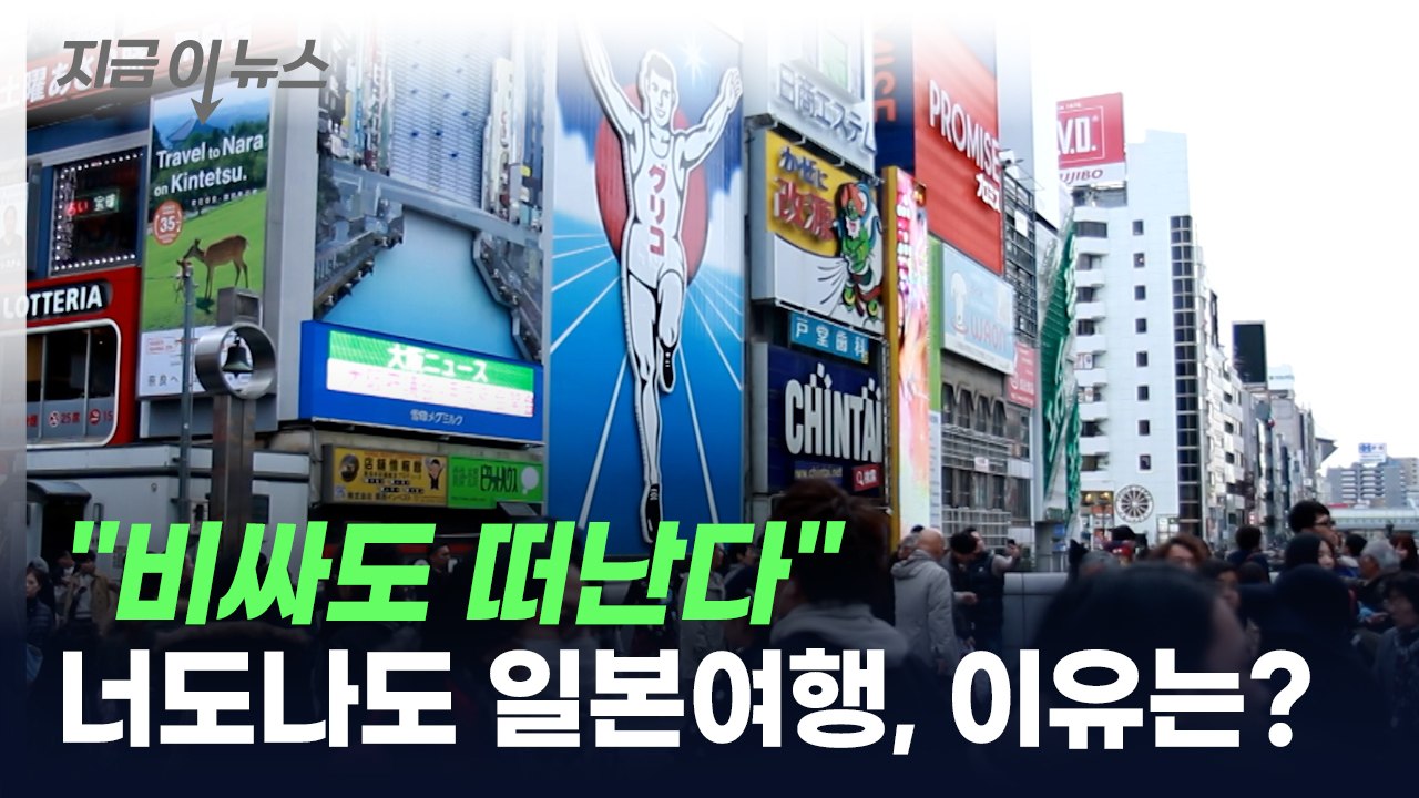 "비싸도 떠난다"...너도나도 일본여행, 이유는? [지금이뉴스] / YTN