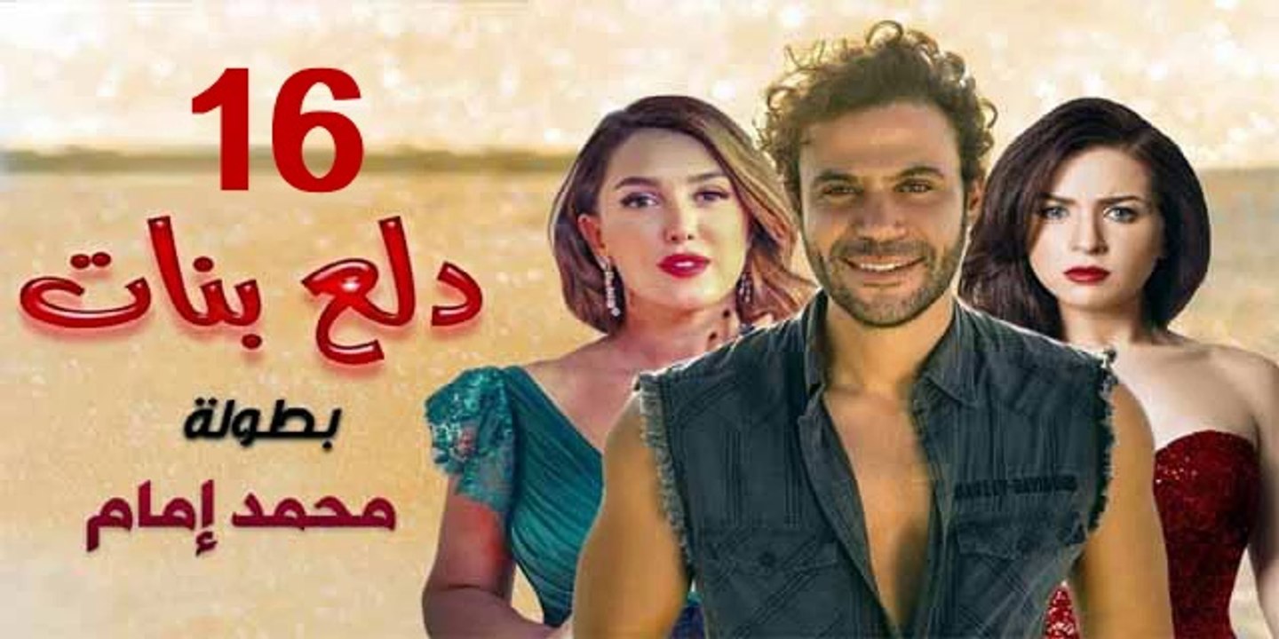 محمد امام | مسلسل دلع البنات - حلقة 16 كاملة