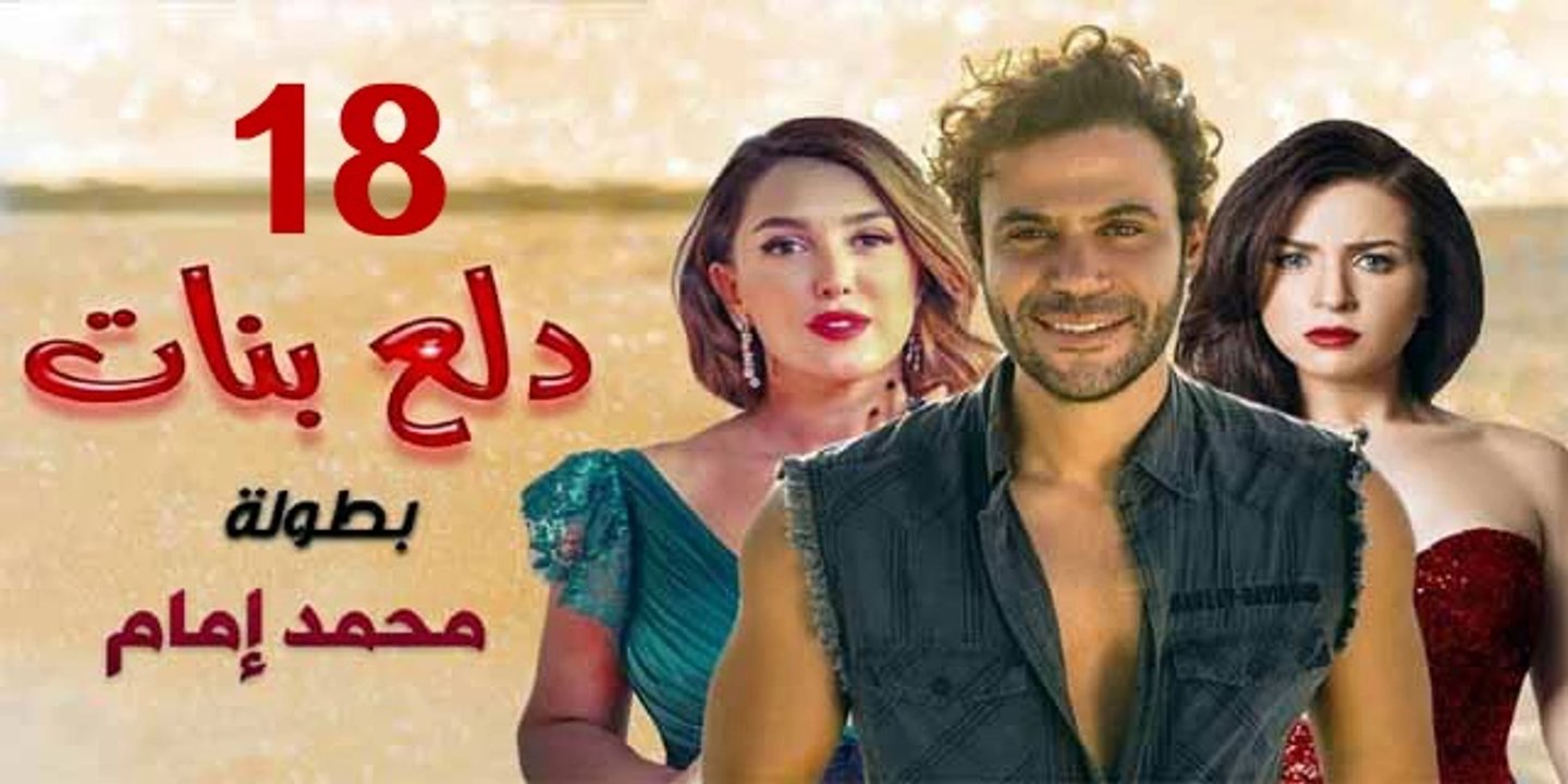 محمد امام | مسلسل دلع البنات - حلقة 18 كاملة