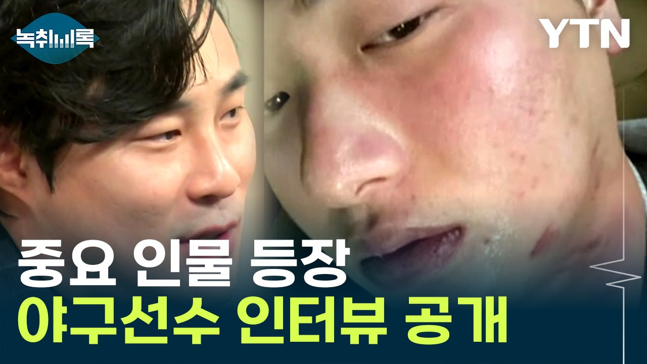 중요 인물 등장...김하성 문제의 술자리 동석 야구선수 증언  [Y녹취록] / YTN