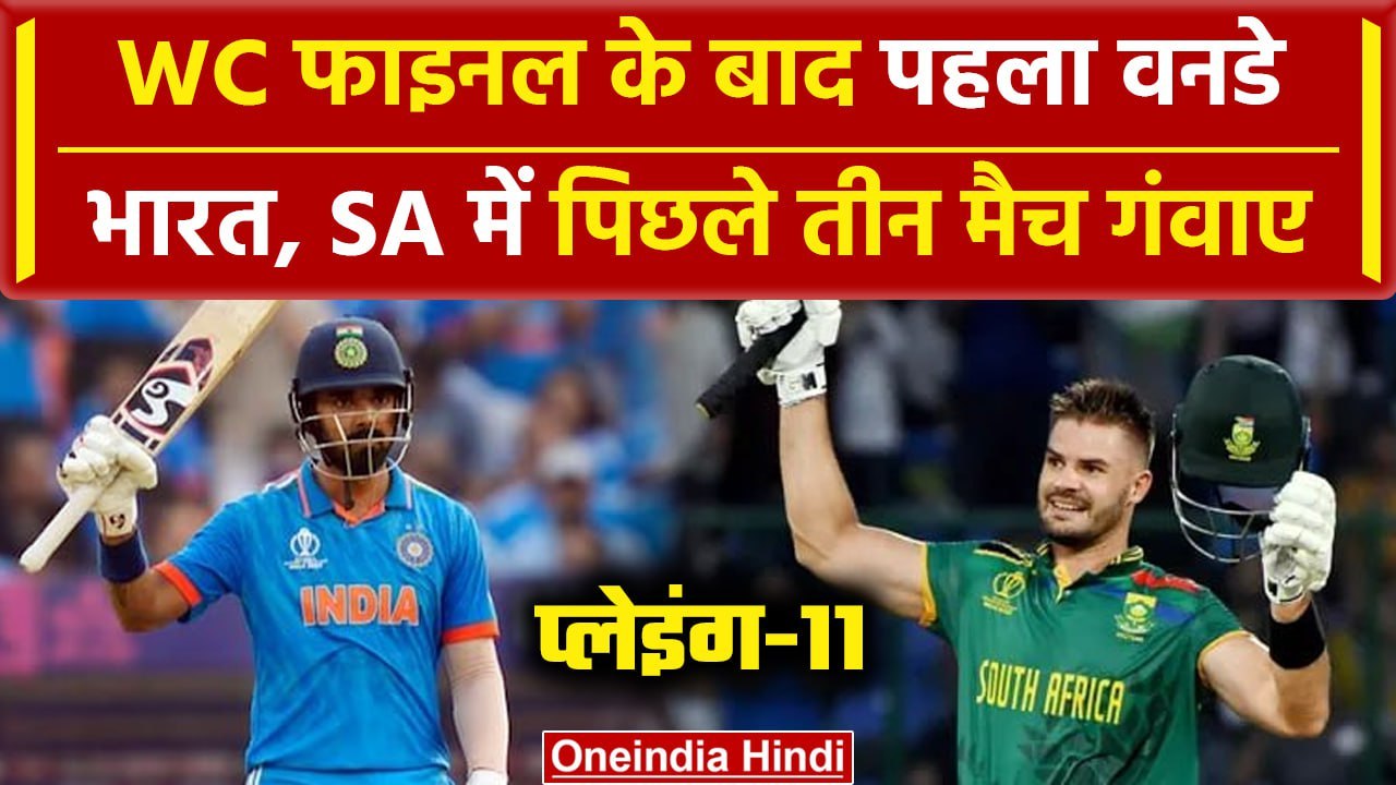 IND Vs SA: World Cup फाइनल के बाद पहला वनडे खेलेगा भारत, SA में पिछले तीन मैच गंवाए | Playing-11