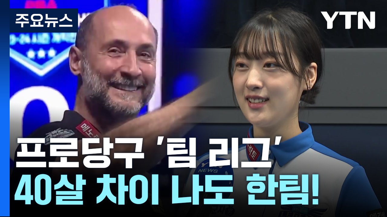 '사이그너-장가연' 40살 차이 나도 우리는 한 팀! / YTN