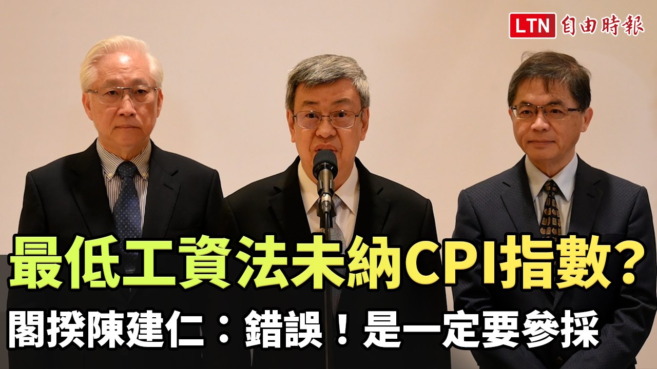 最低工資法未納CPI指數？閣揆陳建仁：錯誤！是一定要參採