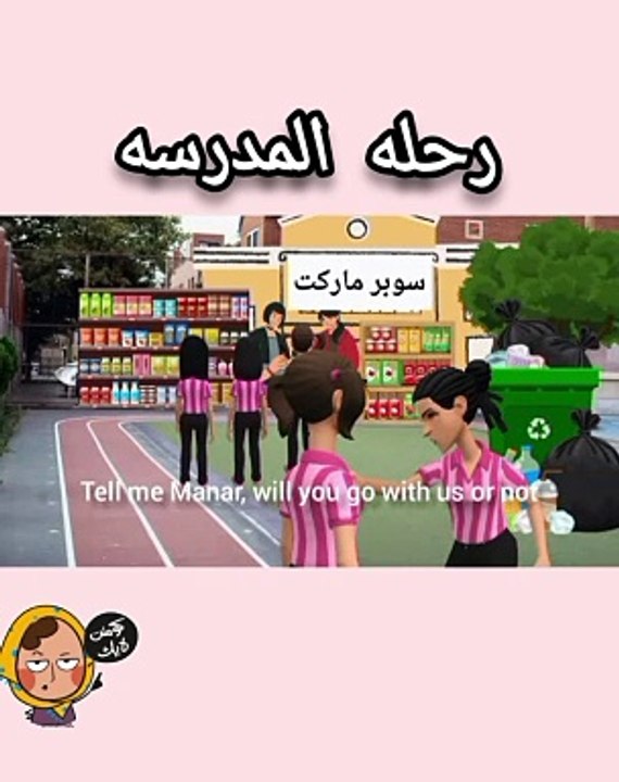 رحله المدرسه  مدرسه البنات قصص وحكايات عربيه وقصص اطفال story kids story #story#storyis#قصص#فيديو