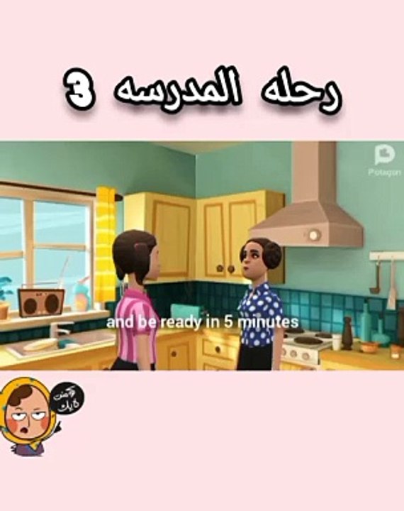 رحله المدرسه الجزء الثالث مدرسه البنات قصص وحكايات عربيه وقصص اطفال story kids story side storyis #story##قصص