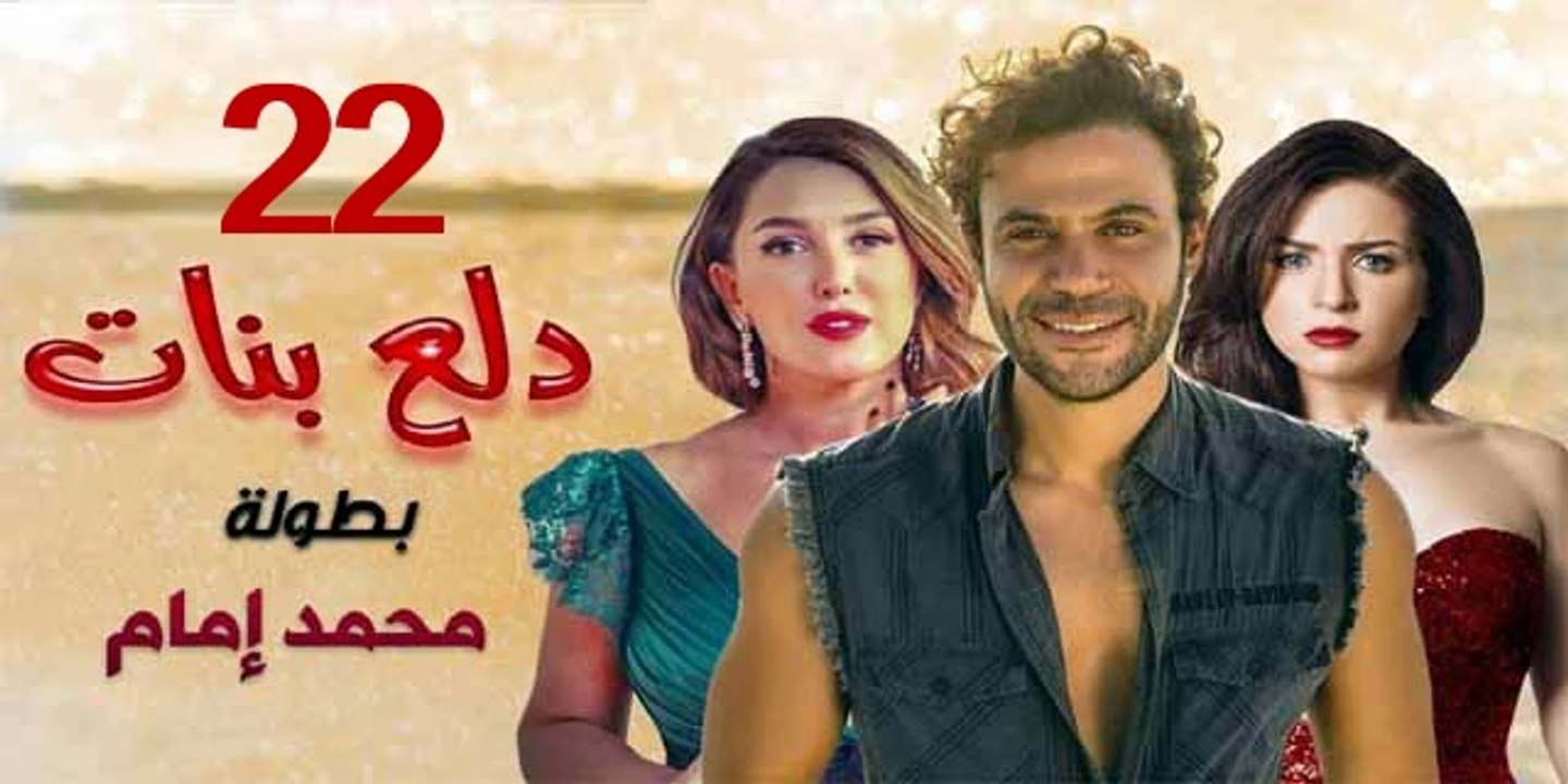 محمد امام | مسلسل دلع البنات - حلقة 22 كاملة