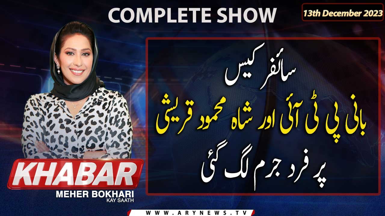 KHABAR Meher Bokhari Kay Saath | ARY News | 13th December 2023