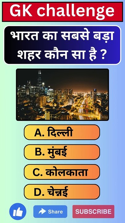 भारत का सबसे बड़ा शहर कौन सा है ?