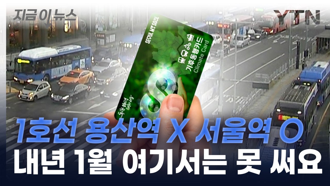 '서울시 기후동행카드' 1월에는 사용 불가한 곳 [지금이뉴스]  / YTN
