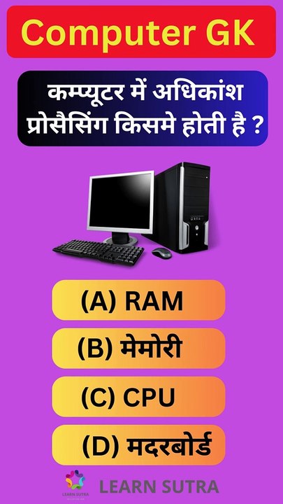 कम्प्यूटर में अधिकांश प्रोसैसिंग किसमे होती है?