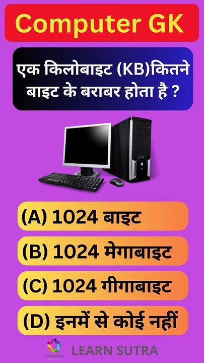 एक किलोबाइट (KB) कितने बाइट के बराबर होता है?