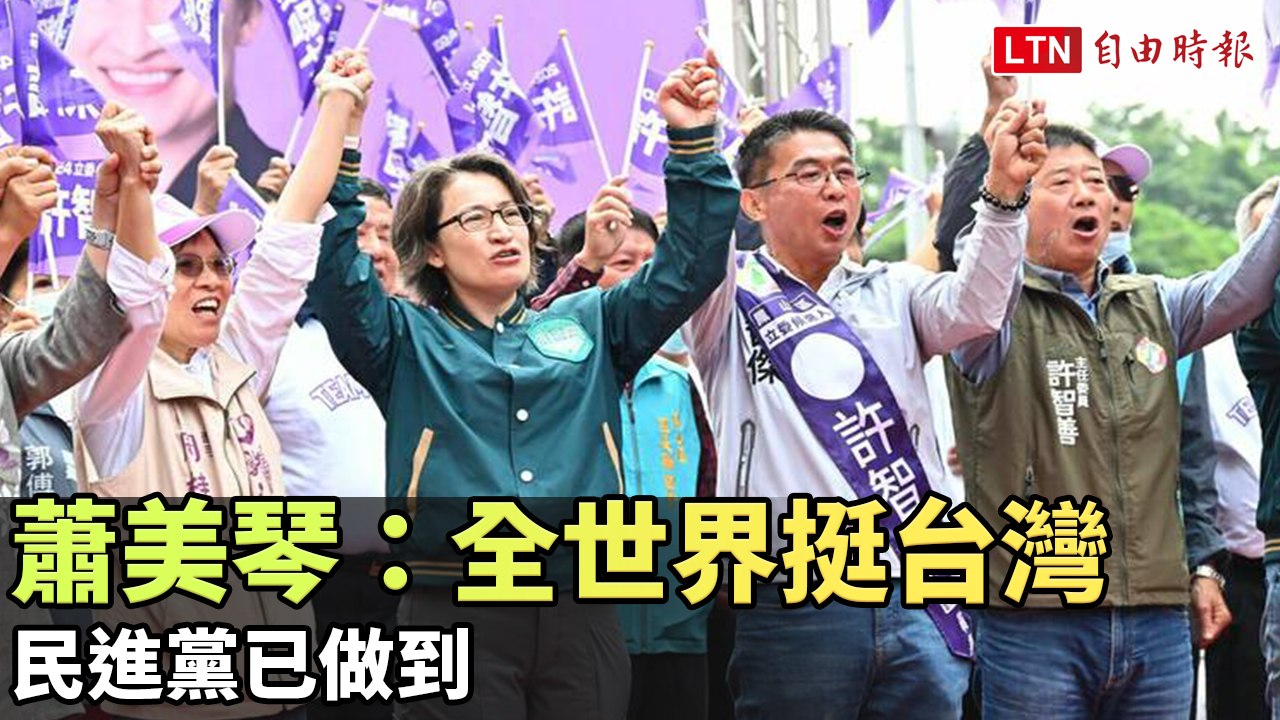 蕭美琴：全世界挺台灣 民進黨已做到