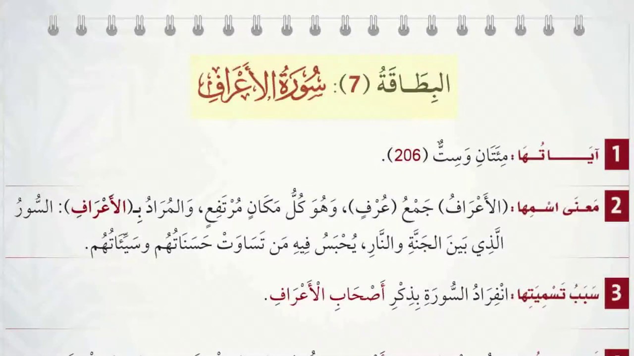 اكتشف معاني سورة الأعراف في فيديو مميز 📖