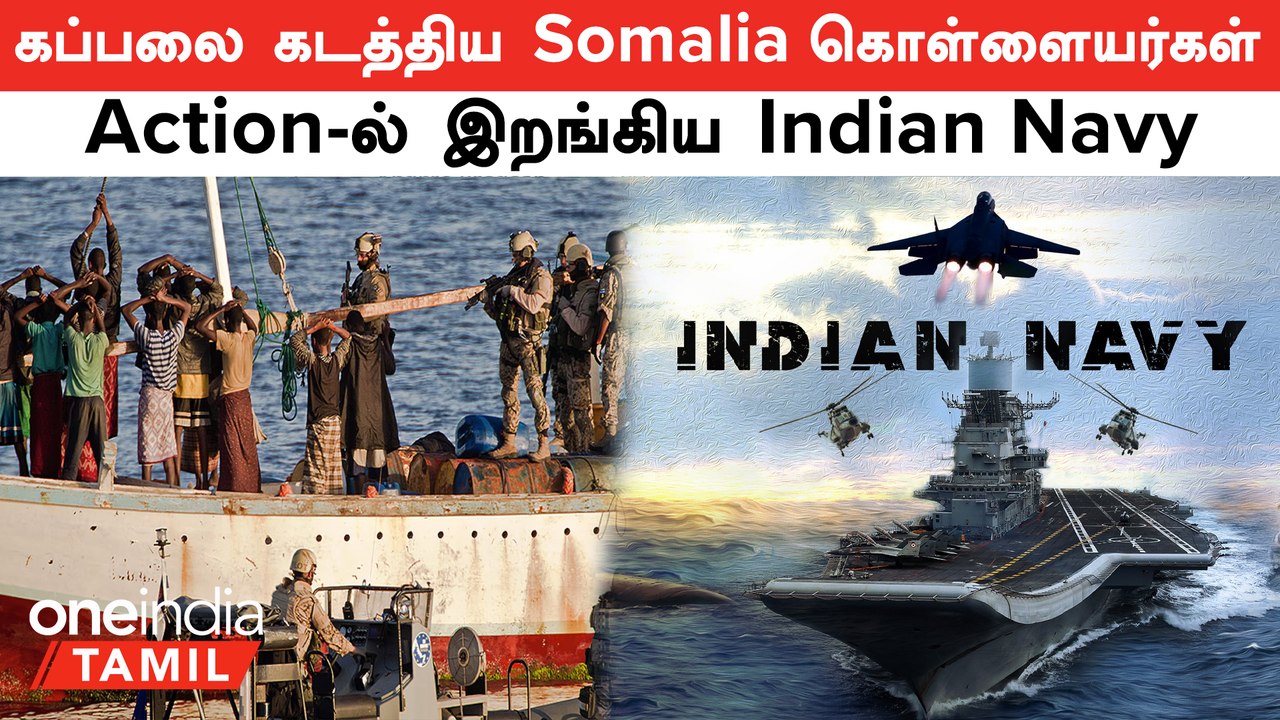 அரபிக்கடலில் கப்பலை கடத்திய Somalia கொள்ளையர்கள்...Action-ல் இறங்கிய Indian Navy