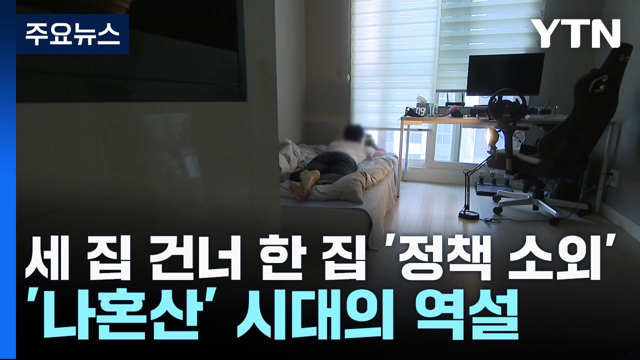 세 집 건너 한 집 '정책 소외'...'나혼산' 시대의 역설 / YTN