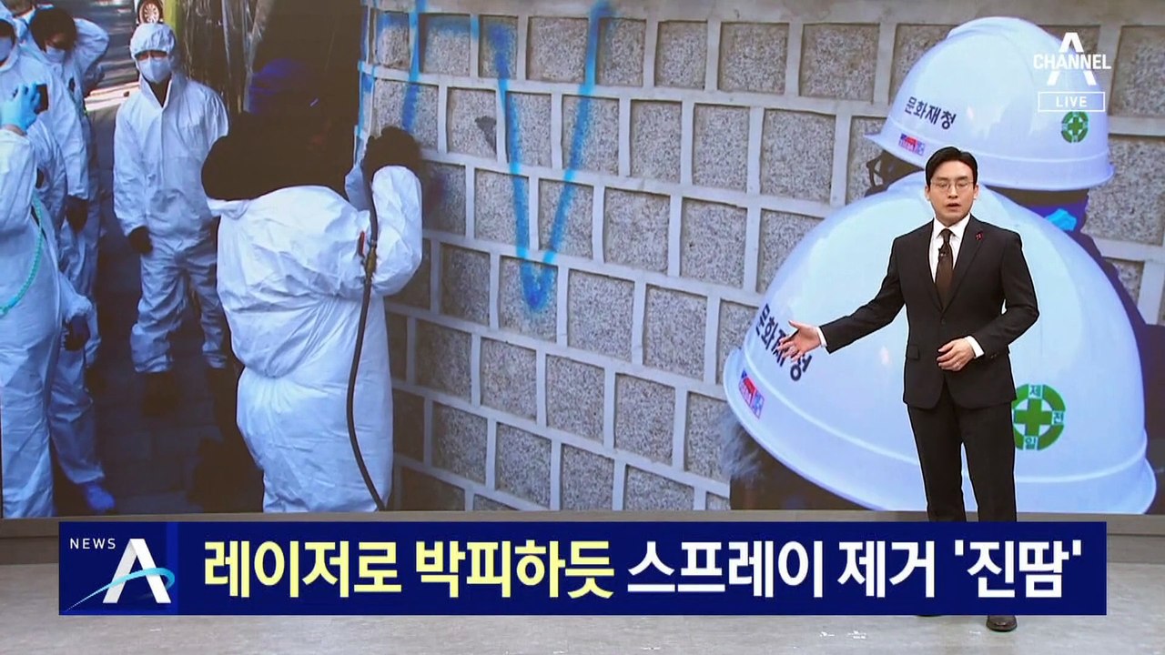 경복궁 낙서 제거 ‘진땀’…레이저 박피기까지 동원
