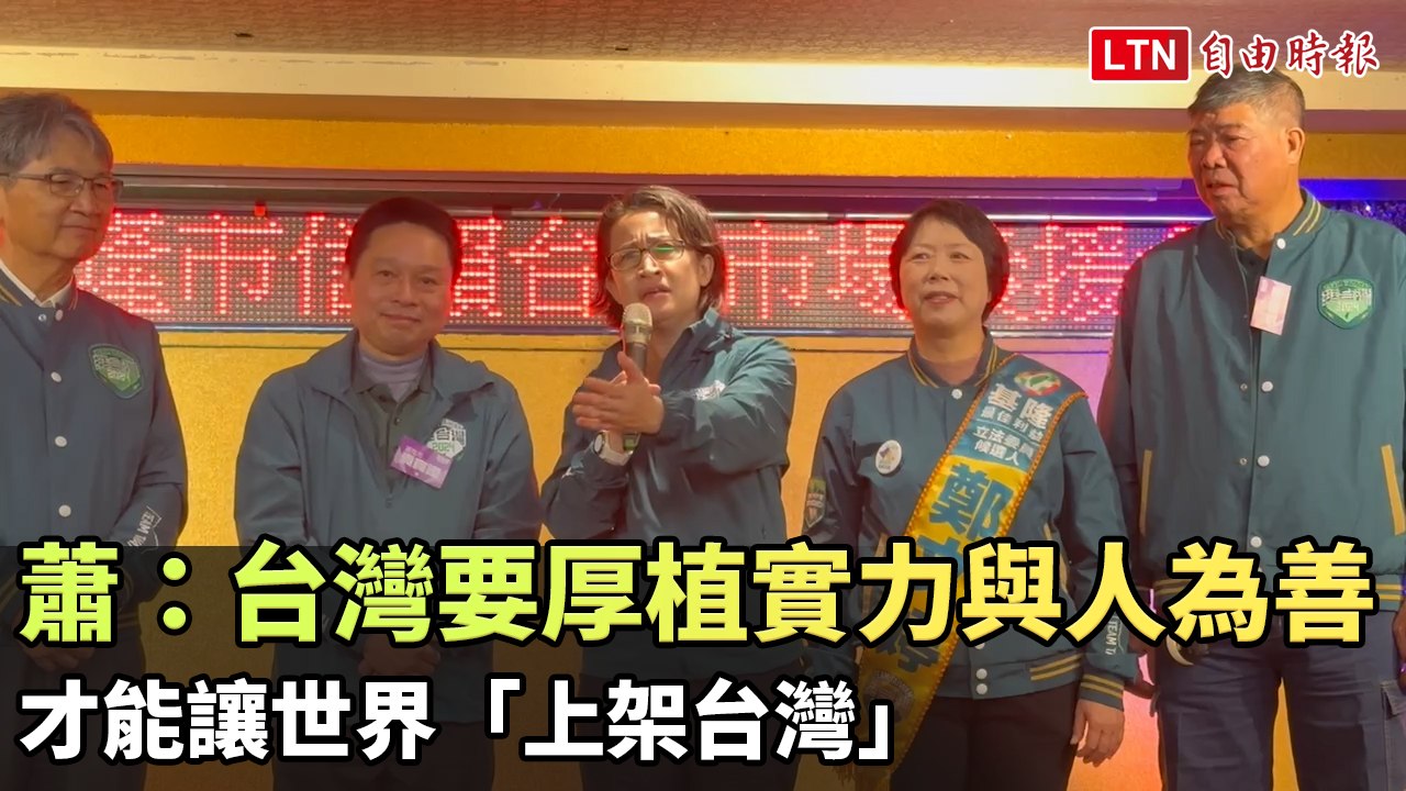 蕭美琴：台灣要厚植實力與人為善 才能讓世界「上架台灣」