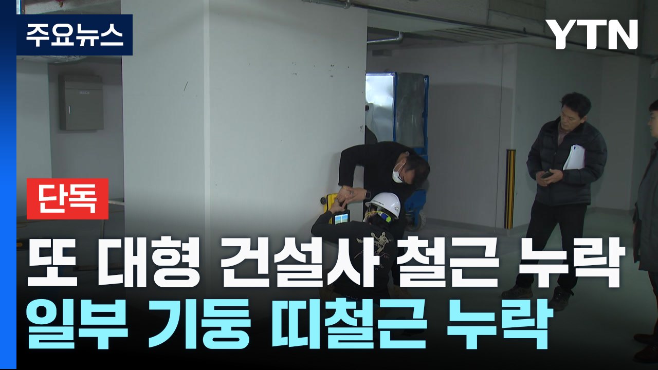 [단독] LH 대책 무색하게...대우건설 아파트 기둥 띠철근 누락 / YTN