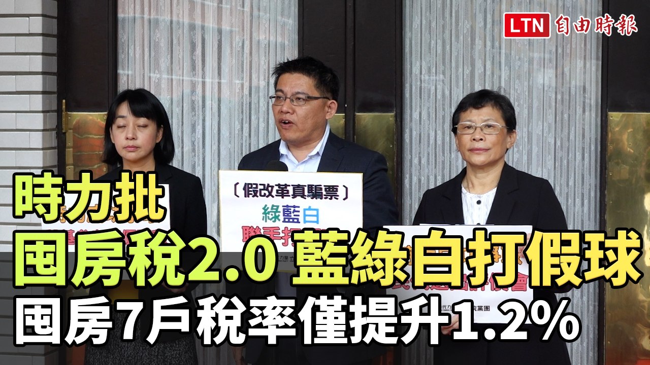 時力批「囤房稅2.0」藍綠白打假球 囤房7戶稅率僅提升1.2％