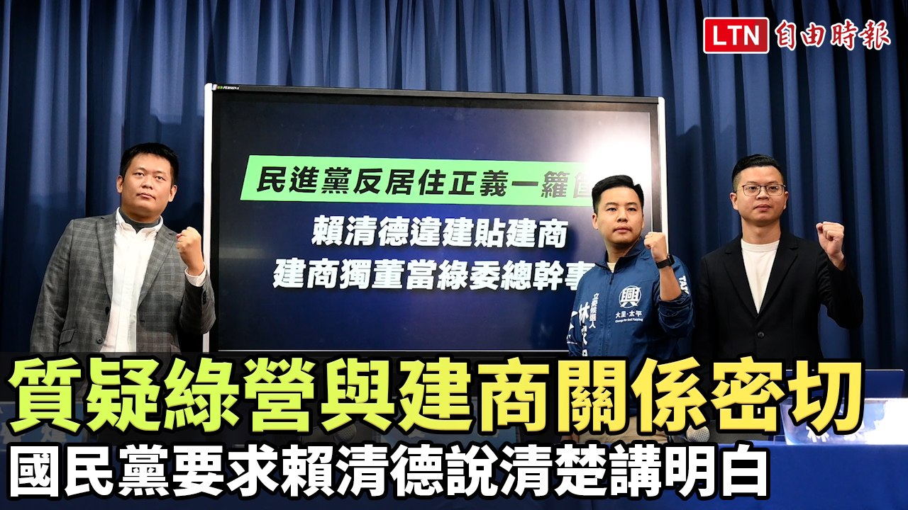 國民黨質疑綠營與建商關係密切 要求賴清德說清楚講明白