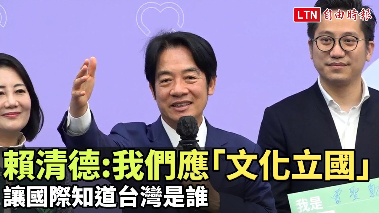 賴清德：我們應該「文化立國」 讓國際知道台灣是誰