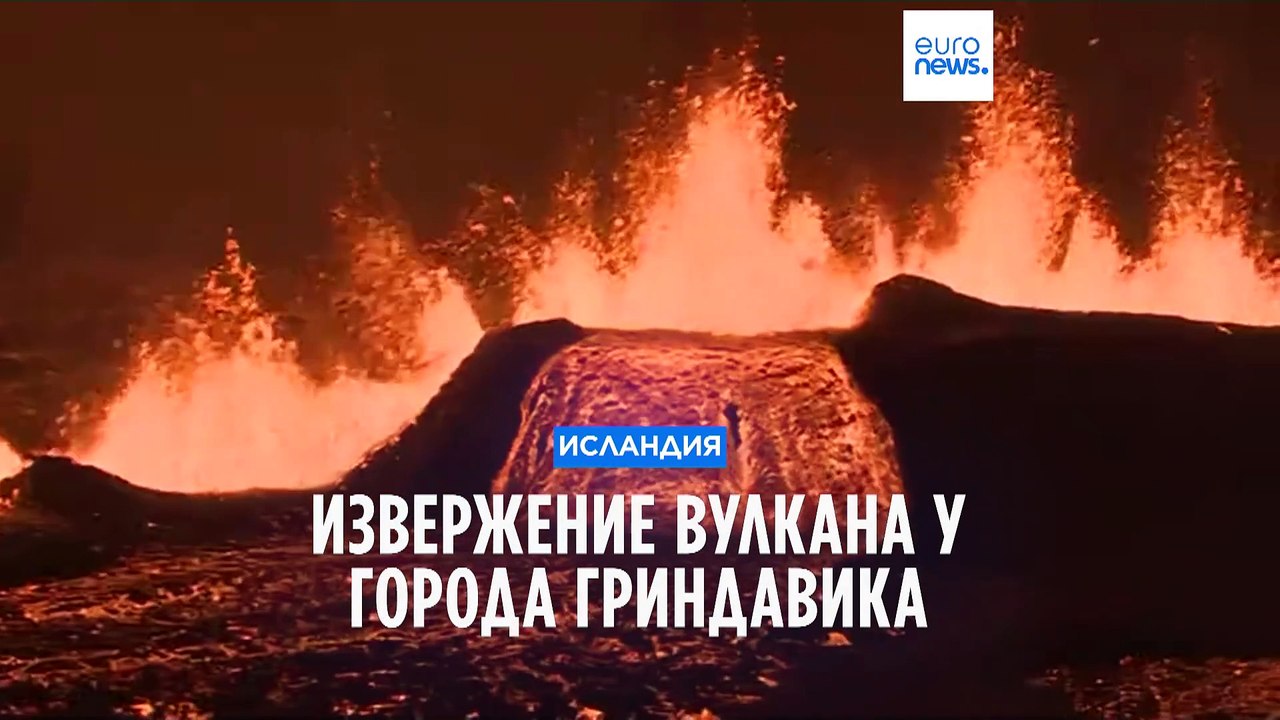 Извержение вулкана у города Гриндавика