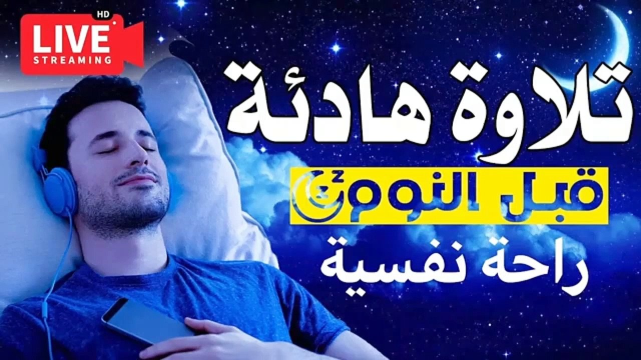 قران كريم بصوت جميل جدا قبل النوم راحة نفسية لا توصف