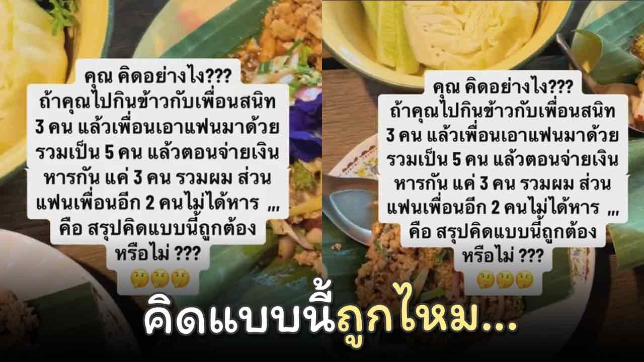ถกสนั่น ! หนุ่มโพสต์ถามนัดกินข้าวกัน 3 คน แต่เพื่อนเอาแฟนมาด้วย สุดท้ายบิลมาหารแค่ 3 คน