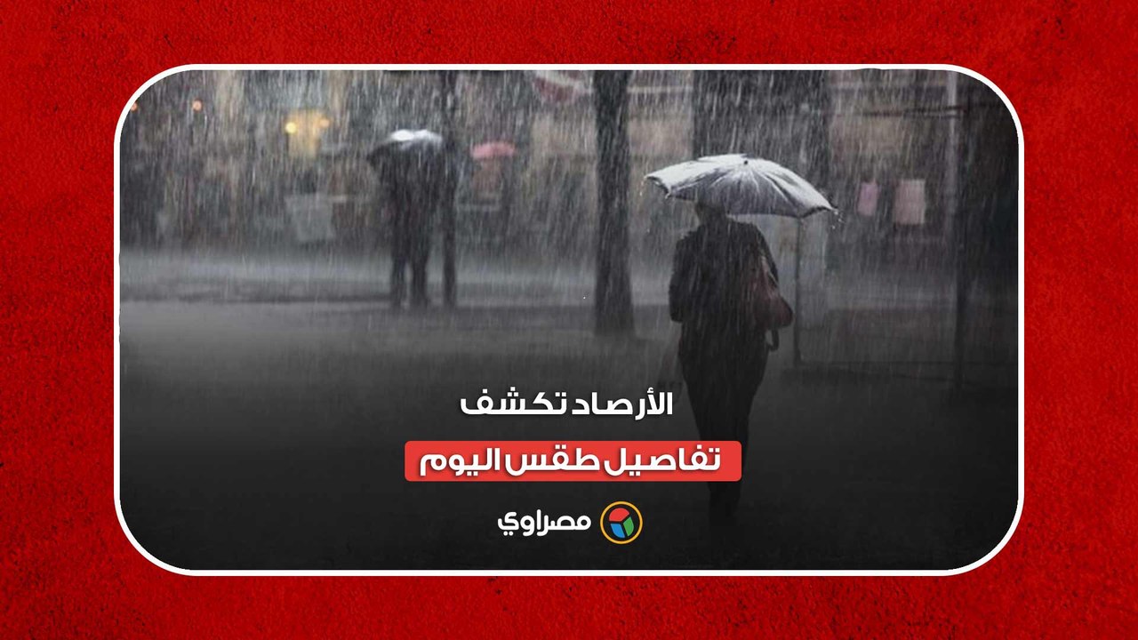 الأرصاد تكشف تفاصيل طقس اليوم