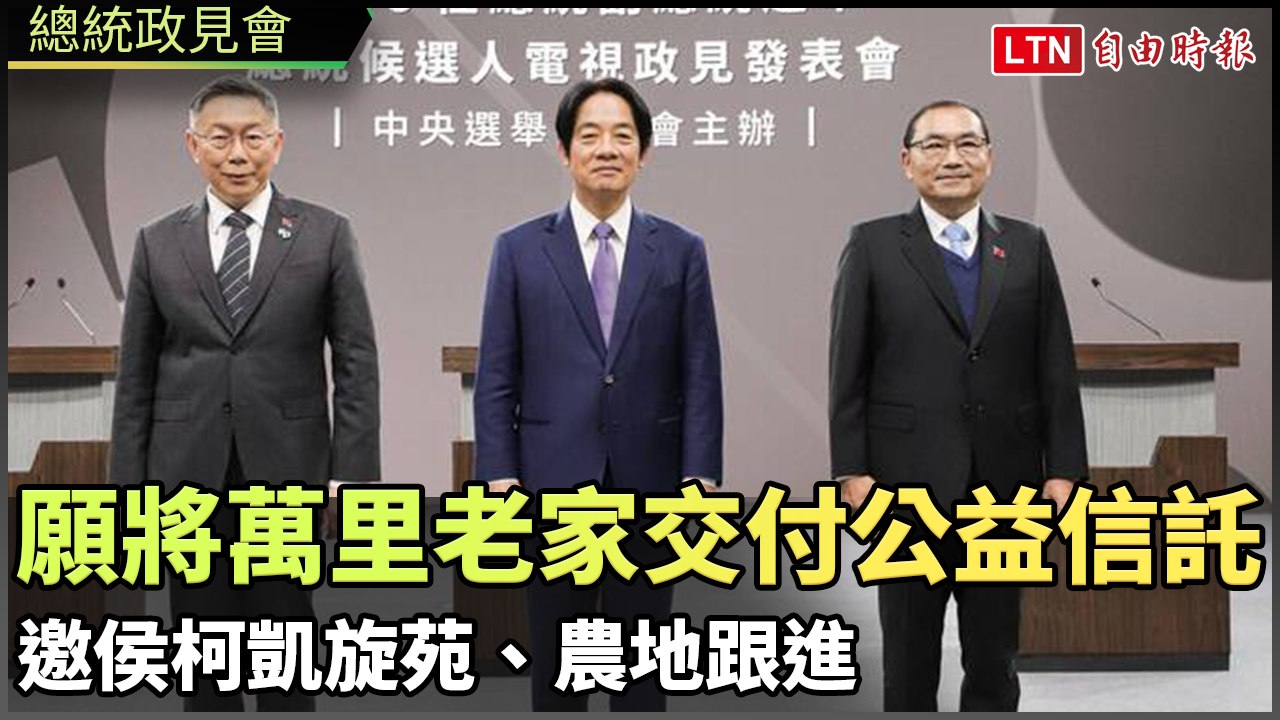 總統政見會》賴清德願將萬里老家公益信託 邀侯柯凱旋苑、農地跟進