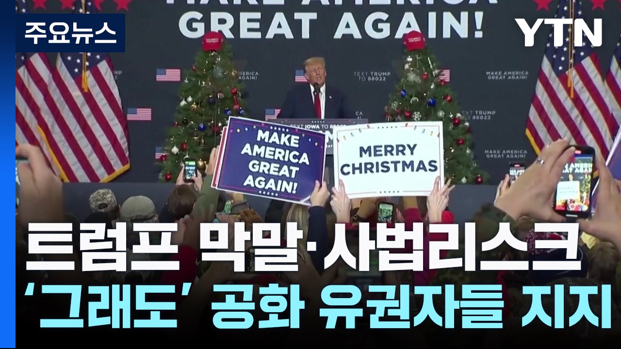 트럼프 막말에 사법리스크..."공화 유권자 64%, 그래도 트럼프" / YTN