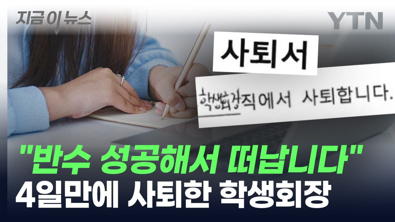 "반수 성공해 떠납니다"...나흘 만에 자퇴한 학생회장 [지금이뉴스] / YTN