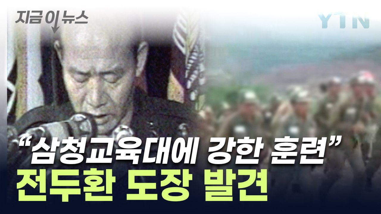 '삼청교육대' 문서에서 전두환 직인...직접 개입 확인 [지금이뉴스] / YTN