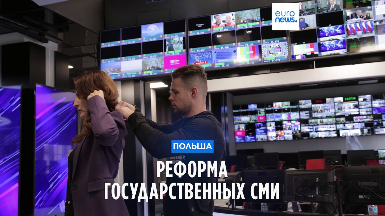 Реформа государственных СМИ в Польше