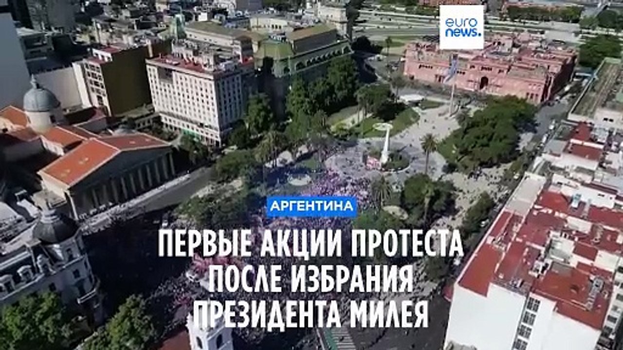 Президент объявляет о дерегуляции экономики, аргентинцы выходят на улицы