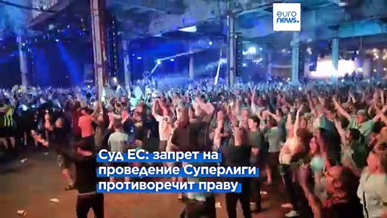 Запрет на проведение Суперлиги противоречит европейскому праву – Суд ЕС