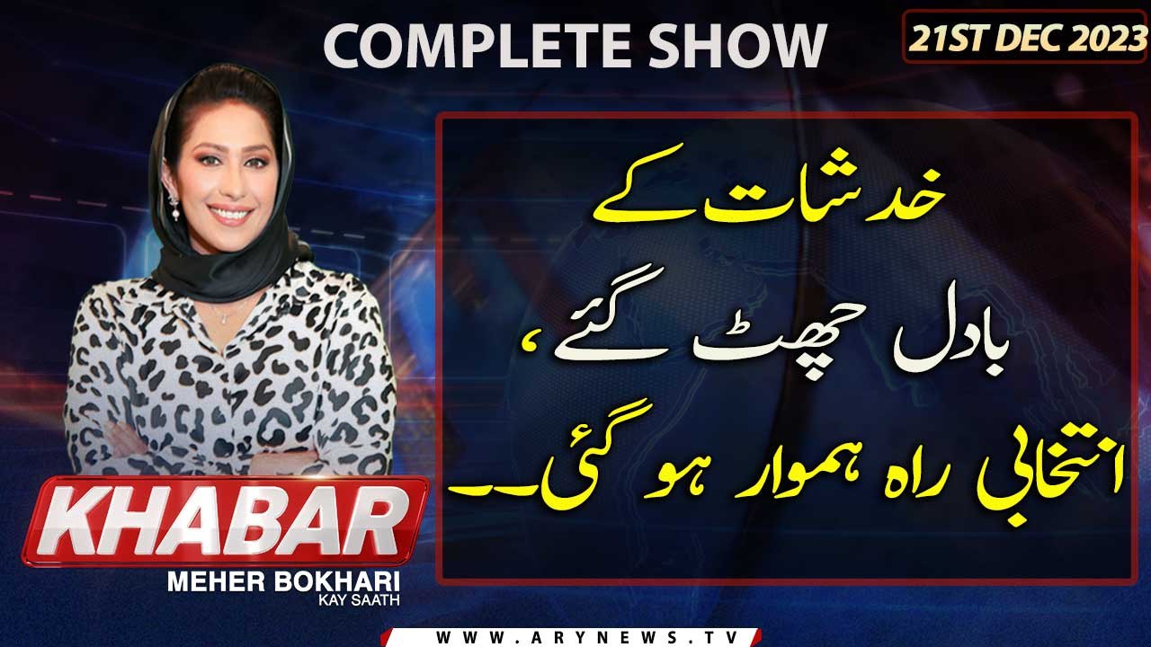 KHABAR Meher Bokhari Kay Saath | ARY News | 21st December 2023