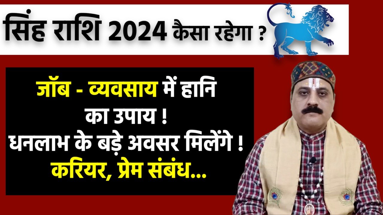 Singh Rashi 2024 Kaisa Rahega: Singh Rashi 2024 Love Life, Career, Horoscope In Hindi