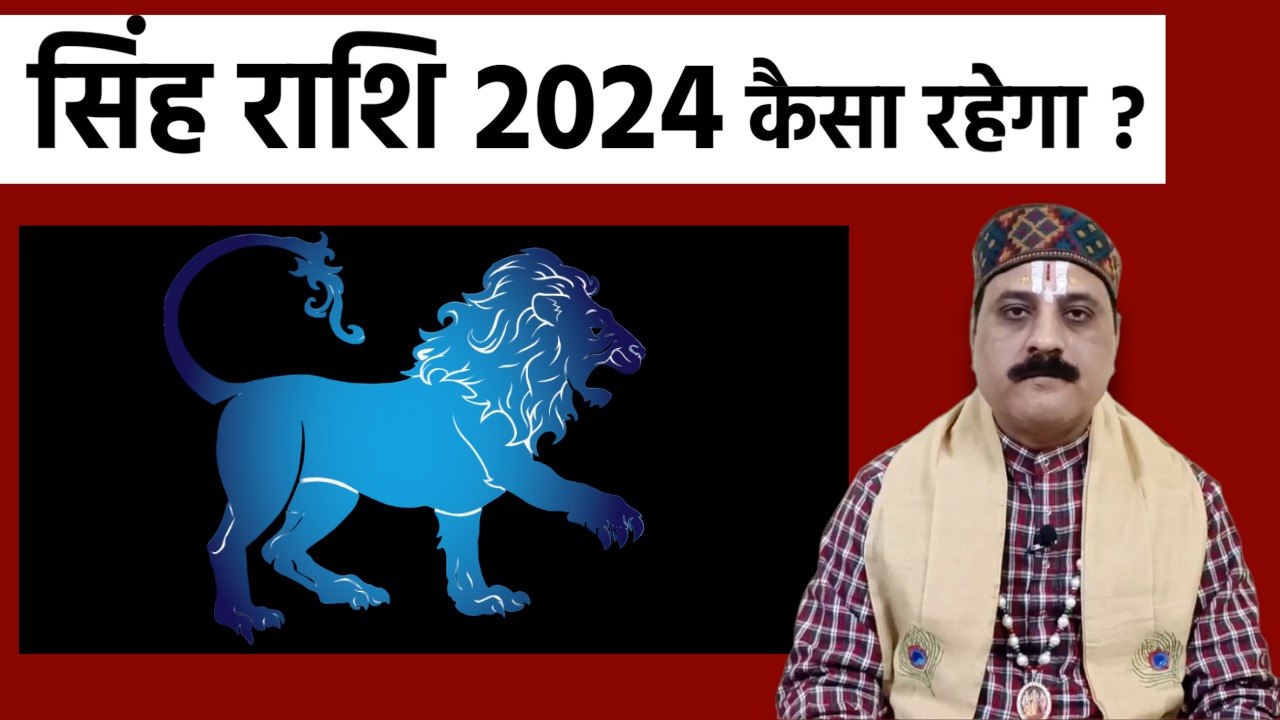 Singh Rashi 2024 Kaisa Rahega: सिंह राशि 2024 कैसा रहेगा | Leo 2024 Horoscope In Hindi