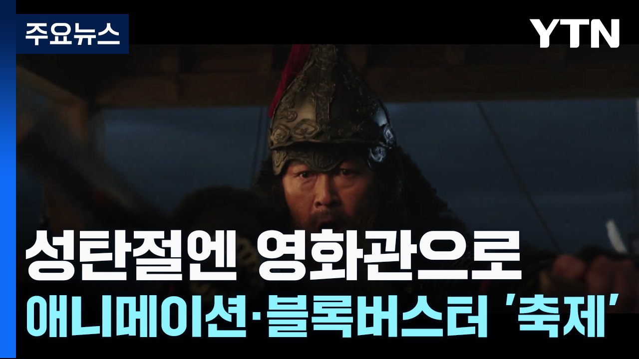 성탄 연휴엔 영화관으로...애니메이션·블록버스터 '축제' / YTN