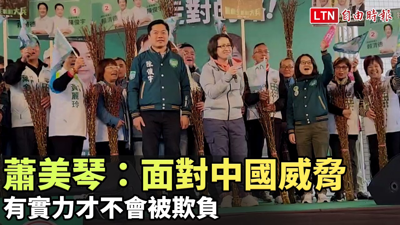蕭美琴：面對中國威脅有實力才不會被欺負