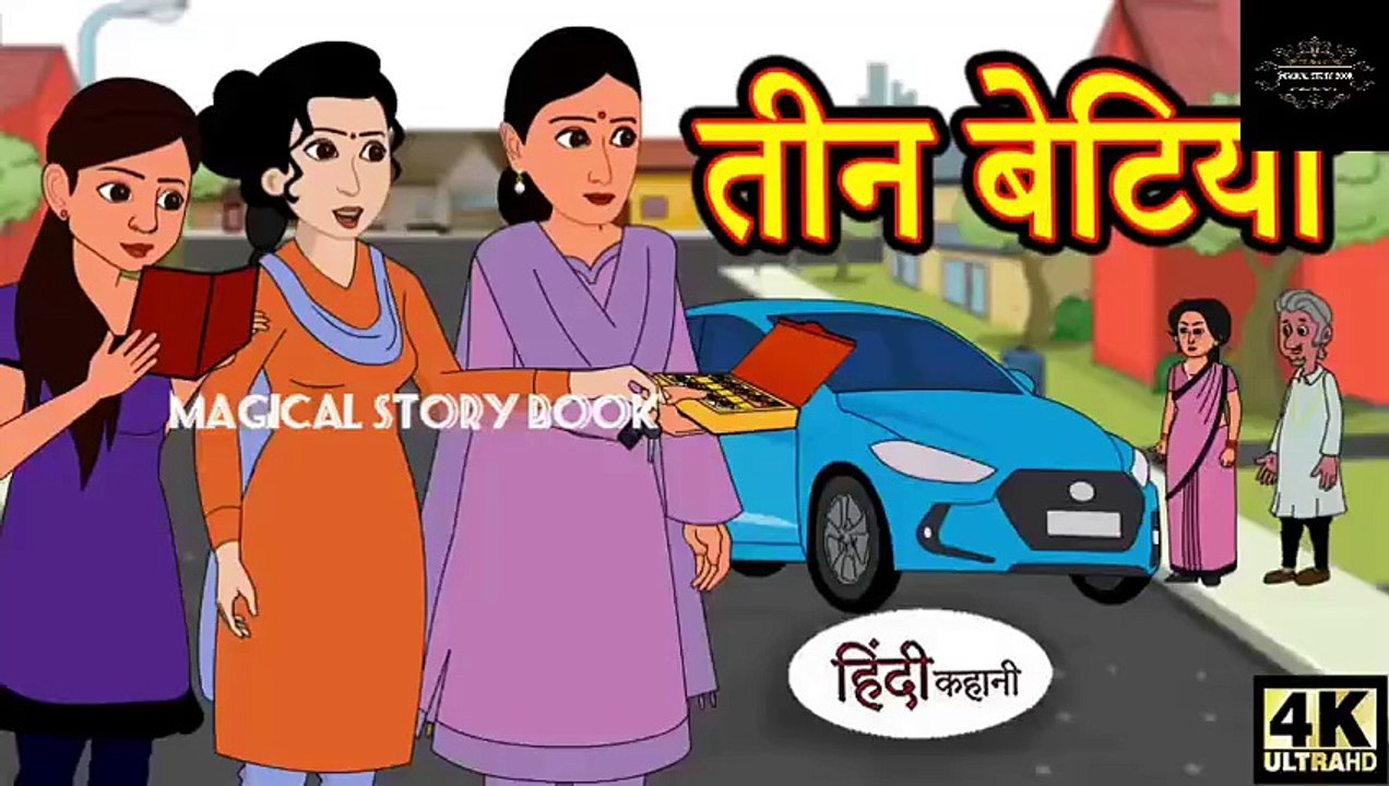 तीन बेटियां - Hindi Story _ Moral Stories _ Kahaniya _ Hindi Stories _ Hindi Kahaniya _ New Story