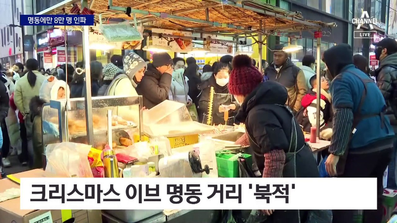 ‘화이트 크리스마스’…명동에 8만 인파 비상